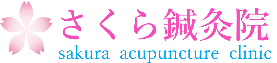 熊本県八代市で鍼灸なら　さくら鍼灸院